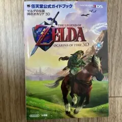 ゼルダの伝説 時のオカリナ 3D 攻略本