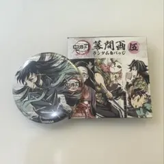 鬼滅の刃　全集中展　幕間画　缶バッジ