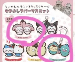 ちいかわ×サンリオキャラクターズ なかよしラバーマスコット 2個セット