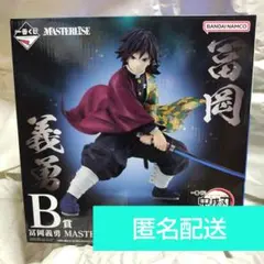 【鬼滅の刃】一番くじ〜上弦の参〜　Ｂ賞　冨岡義勇　フィギュア