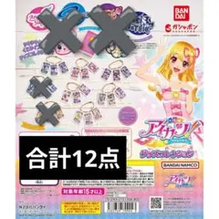 アイカツ ガチャガチャ 12点 まとめ売り オーロラキス等