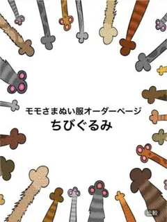 モモさまぬい服オーダーページ