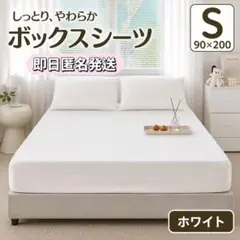 ボックスシーツシングル ホワイト ベッドカバー マットレス シーツ 無地　布団