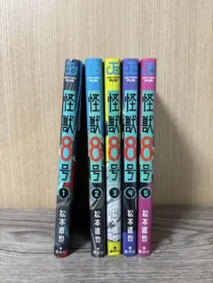 怪獣8号 全5巻セット