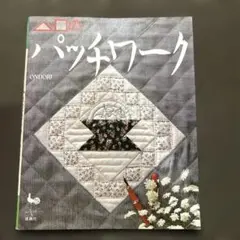 △・⬜︎のパッチワーク 雄鶏社 実用書 さんかく・しかくのパッチワーク