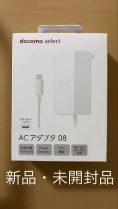DOCOMO ACアダプター08 Type-C 新品未開封品