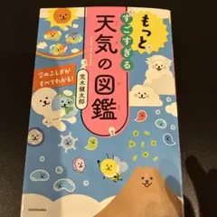 もっとすごすぎる天気の図鑑 空のふしぎがすべてわかる!