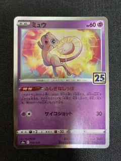 ミュウ 25th Anniversary ポケモンカード