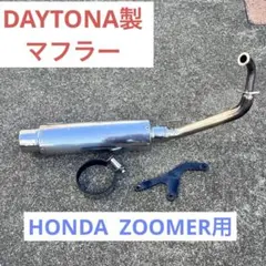 デイトナ製マフラー　 ホンダ ズーマー　 AF58 JMCA対応 DAYTONAのサムネイル