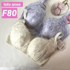 チュチュアンナ❤︎F80❤︎ブラジャー　2枚セットセール　ワイヤーあり　脇すっきり