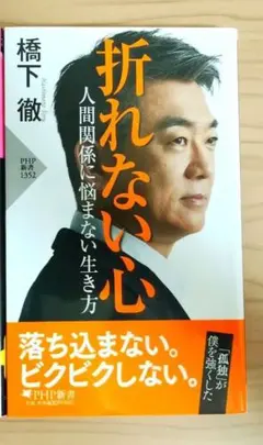 美品★橋下徹の折れない心 人間関係に悩まない生き方