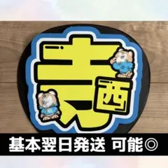 timelesz 寺西拓人 団扇 うちわ 団扇文字 うちわ文字 団扇屋 うちわ屋