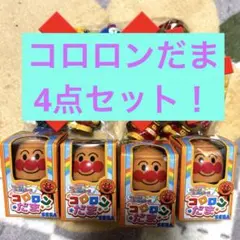アンパンマン コロロンだま 4点セット コロロンパーク おもちゃ たまのみ