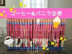 2025年最新】コーヒー&バニラ 全巻の人気アイテム - メルカリ