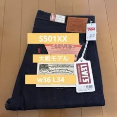 新品未使用 LVC S501XX 1944 大戦モデル 日本製 W36 L34のサムネイル