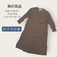 【無印良品】スタンドカラーフランネルシャツワンピース ブラウン