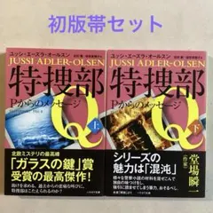 特捜部Q ーPからのメッセージー(上・下) ユッシ・エーズラ・オールスン 初版帯