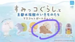 〚即購入可〛京都水族館限定 すみっコぐらし マスコットボールチェーン