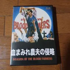 血まみれ農夫の侵略 DVD