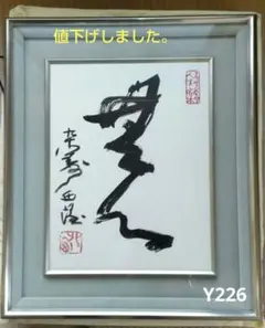 北村西望　書　無心　Y226 2026年最新】北村西望 書の人気アイテム - メルカリ