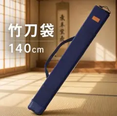대나무 칼 가방, 네이비 케이스, 검도 목검, 모조검, 140cm, 어깨에 거는 캔버스