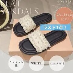 パール付き　フラットサンダル　ホワイト　23〜24㎝　フリンジ　ぺたんこ　韓国