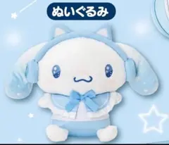 シナモロール ぬいぐるみ 一番くじ 当たりくじ - メルカリ