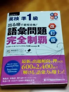 英検準1級 語彙問題完全制覇 改訂版