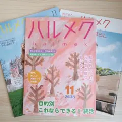 ハルメク 2025年11月号 終活特集 吉永小百合 対談 通販カタログ