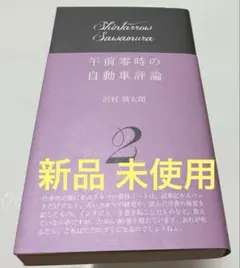 午前零時の自動車評論 2