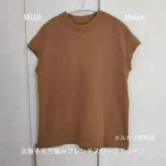 無印良品　太番手天竺編みフレンチスリーブＴシャツ婦人Ｍ・スモーキーブラウン