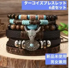 ターコイズブレスレット ウッド ブルー ブラウン レザー調 6点セット 男女兼用