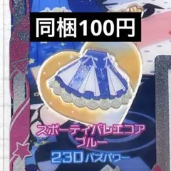 アイプリバース スポーティバレエコアブルー ボトムス