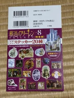 葬送のフリーレン　8巻特装版　ステッカー