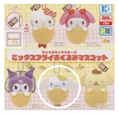 シナモン 揚げ物 ガチャガチャ