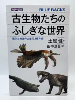 カラー図解 古生物たちのふしぎな世界 繁栄と絶滅の古生代3億年史 / 棚18