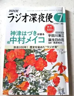 NHK ラジオ深夜便 7月号