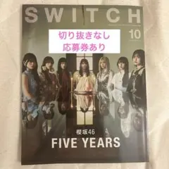 SWITCH 10月号 櫻坂46特集