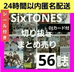 切り抜き まとめ売り 松村北斗 京本大我 ジェシー 髙地優吾 田中樹 シール