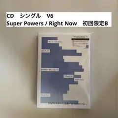 CD　シングル　V6　Super Powers　Right Now　初回限定B