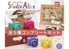 スタジオアリス サウンドコレクション　全５種コンプリートセット②