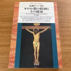 ヘーゲル　キリスト教の精神とその運命