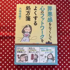 【美品】罪悪感をなくして心のフットワークをよくする処方箋