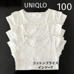 ユニクロ コットンフライスインナーT 100 白 3枚セット