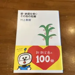 村上春樹　螢、納屋を焼く、その他の短編 螢・納屋を焼く・その他の短編 (新潮文庫) | 春樹, 村上 |本