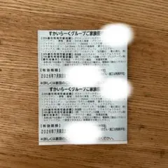すかいらーく 25%券 7月 2枚のサムネイル