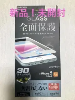 新品！未開封ELECOM iPhone 8/7/6s/6用保護フィルム 9H