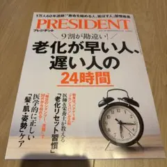 PRESIDENT 2026年2.13号 老化が早い人、遅い人の24時間
