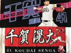 千賀滉大　タオル