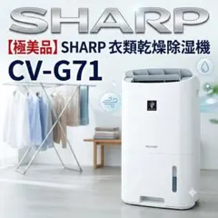 美品】シャープ 衣類乾燥除湿機 プラズマクラスター搭載 CV-E71-W